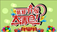 装修升级大清仓盛大开业