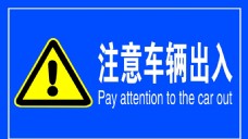 注意车辆出入