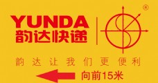 韵达快递指示牌