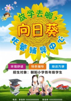 小学生托管辅导宣传单中心斜小学塘图片