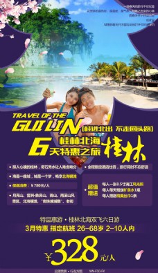 特品桂林北海 旅游广告宣传图
