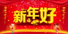 红色喜庆新年好宣传海报
