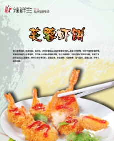 美食宣传美食芙蓉虾饼宣传海报