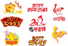 2017鸡年字体 金鸡贺岁 聚宝盆 春节