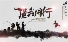 中国风设计钓鱼城渔我同行海报