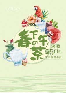 下午茶宣传海报设计