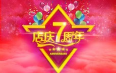 红色星空店庆7周年庆海报