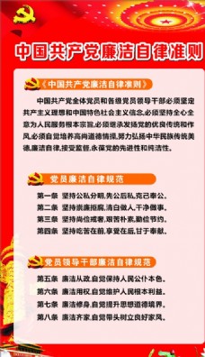 中国共产党廉洁自律准则