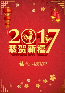 2017年新年海报春节海报