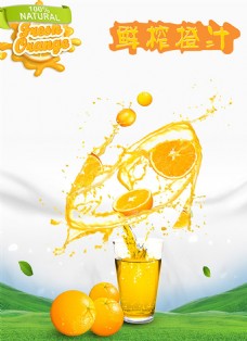 橙汁海报鲜榨橙汁饮料广告