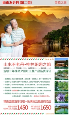 山水不老丹-广西桂林阳朔旅游广告