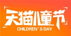 店铺装修天猫儿童节logo