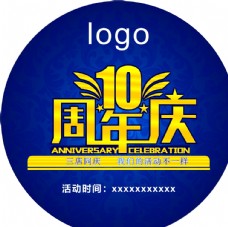 年海报10周年庆海报展架背景
