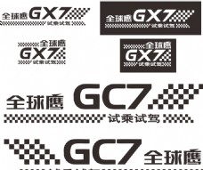 全球鹰 GX7 试乘试驾车身贴