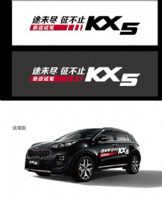 KX5试乘试驾车身贴