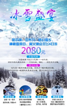 旅游海报 哈尔滨旅游 冰雪盛宴