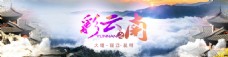 云南旅游banner