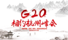 杭州G20峰会展板