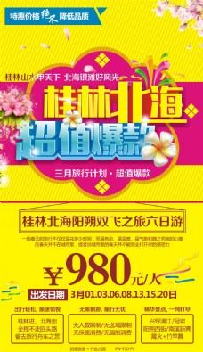 黄色背景桂林北海旅游广告海报