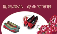 广告模板老北京布鞋广告设计模板