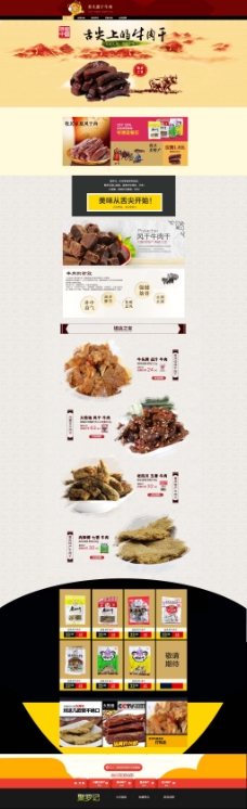 淘宝素材中国风淘宝牛肉干店铺首页psd分层素材