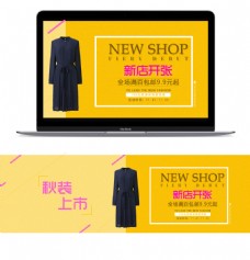 上海市淘宝女装新店开张秋装上市活动海报