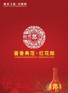 红花郎酒广告设计模板