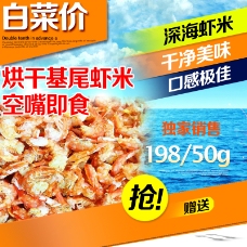 淘宝海米主图 淘宝深海虾米 海食品主图