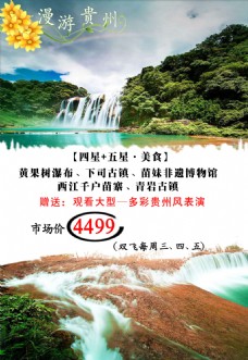 贵州简约版旅游宣传海报