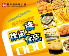 休闲食品海报广告PSD素材