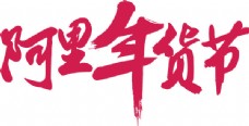 店铺装修阿里年货节logo