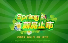 春季促销春季新品上市促销海报背景PSD素材