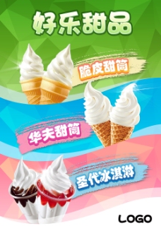 冰淇淋海报冰淇淋主题海报