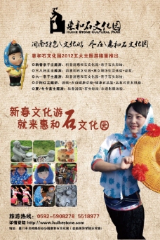 惠和石文化园广告PSD素材