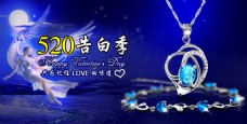 520情人节七夕表白生日礼物项链手链海报