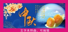 牡丹2016中秋佳节宣传素材