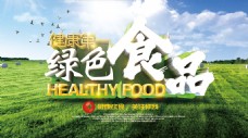 PSD分层素材健康第一绿色食品宣传海报psd分层素材