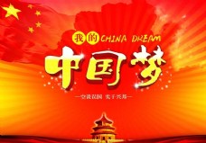 我的中国梦封面设计PSD素材