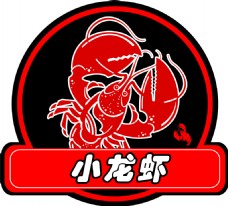 全球名牌服装服饰矢量LOGO小龙虾logo