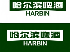 全球名牌服装服饰矢量LOGO哈尔滨啤酒logo