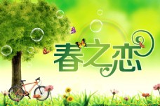春季新品上市春之恋海报广告PSD素材