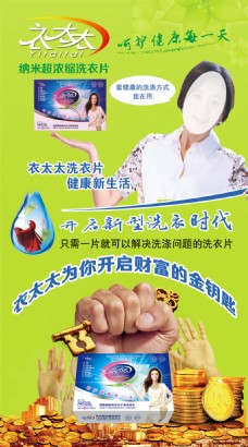 微商产品衣太太洗衣片产品宣传海报