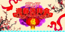 2017年春节团拜会