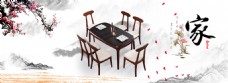 新中式家具海报餐桌茶几沙发实木家具海报