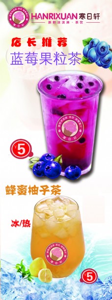 冷饮海报 蓝莓果粒茶 蜂蜜柚子茶