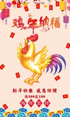 2017鸡年春节新年吉祥纳福祝福促销海报