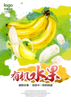 PSD分层素材有机水果香蕉宣传海报psd分层素材