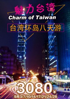 台湾旅游海报