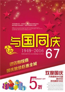 国庆67周年与国同庆促销海报psd素材