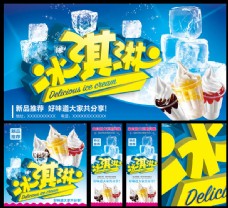 广告素材冰淇淋广告宣传海报设计PSD素材